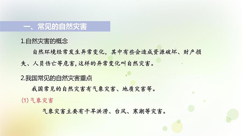 八年级地理上册第二章中国的自然环境第四节自然灾害教学课件新人教版05