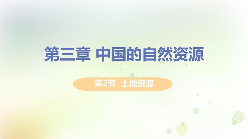 八年级地理上册第三章中国的自然资源第二节土地资源教学课件新人教版01