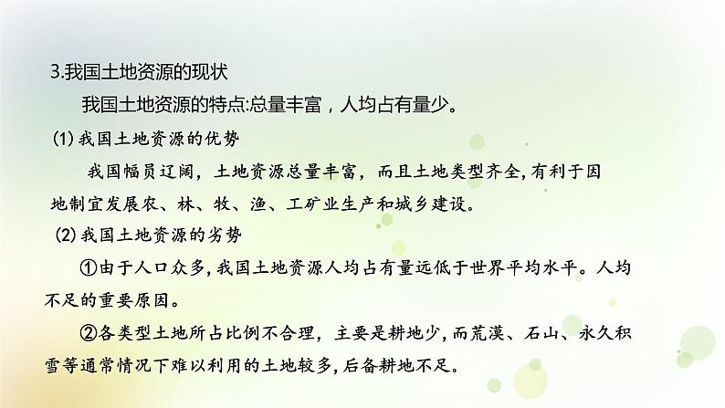 八年级地理上册第三章中国的自然资源第二节土地资源教学课件新人教版07