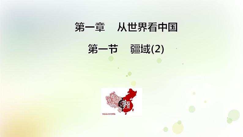 八年级地理上册第一章从世界看中国第一节疆域第2课时教学课件新人教版第1页