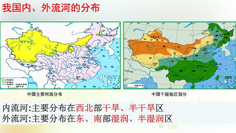 八年级地理上册第二章中国的自然环境第三节河流第1课时教学课件新人教版第8页