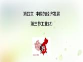 八年级地理上册第四章中国的经济发展第三节工业第2课时教学课件新人教版