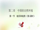 八年级地理上册第二章中国的自然环境第一节地形和地势第1课时教学课件新人教版