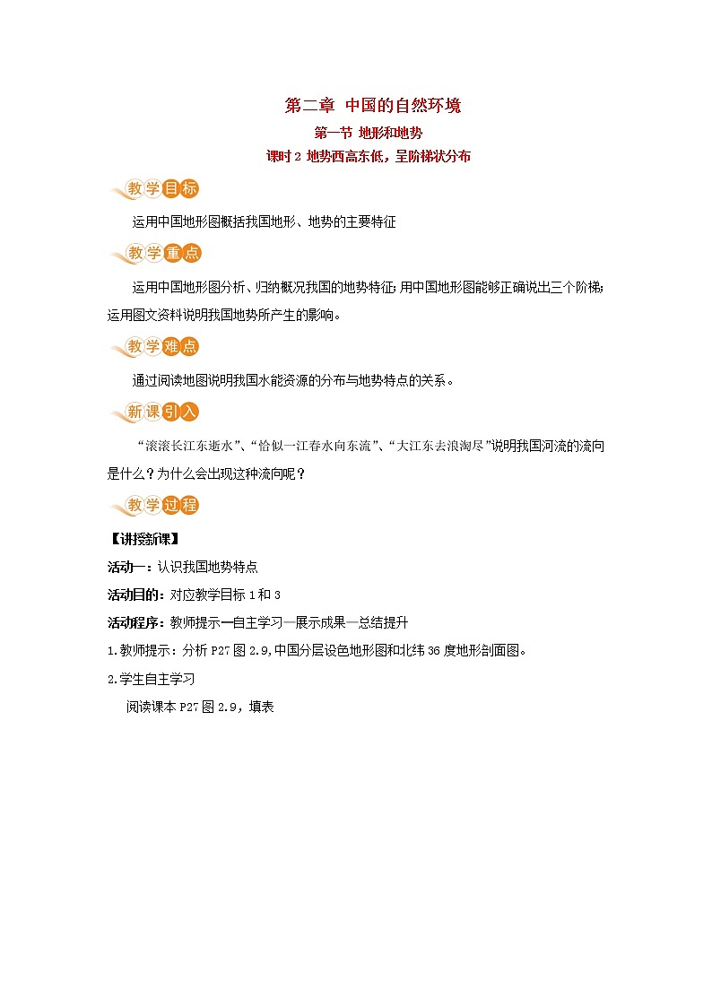 八年级地理上册第二章中国的自然环境第一节地形和地势课时2地势西高东低呈阶梯状分布教案新人教版01