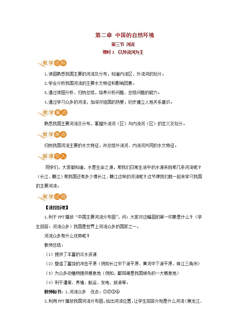 八年级地理上册第二章中国的自然环境第三节河流第1课时以外流河为主教案新人教版01