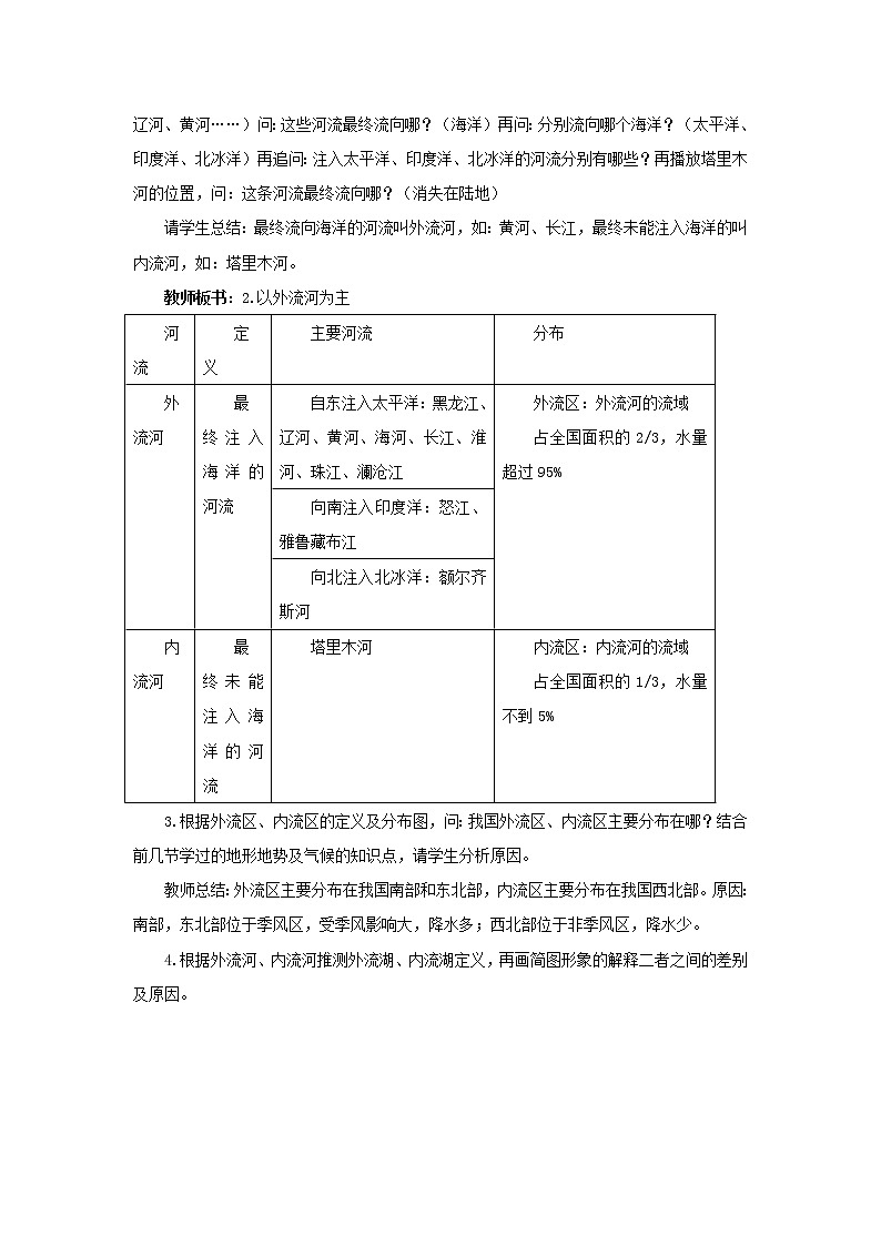 八年级地理上册第二章中国的自然环境第三节河流第1课时以外流河为主教案新人教版02