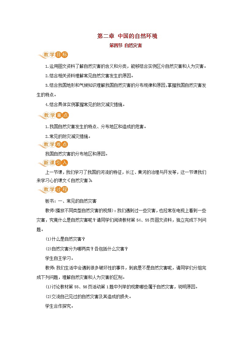 八年级地理上册第二章中国的自然环境第四节自然灾害教案新人教版01