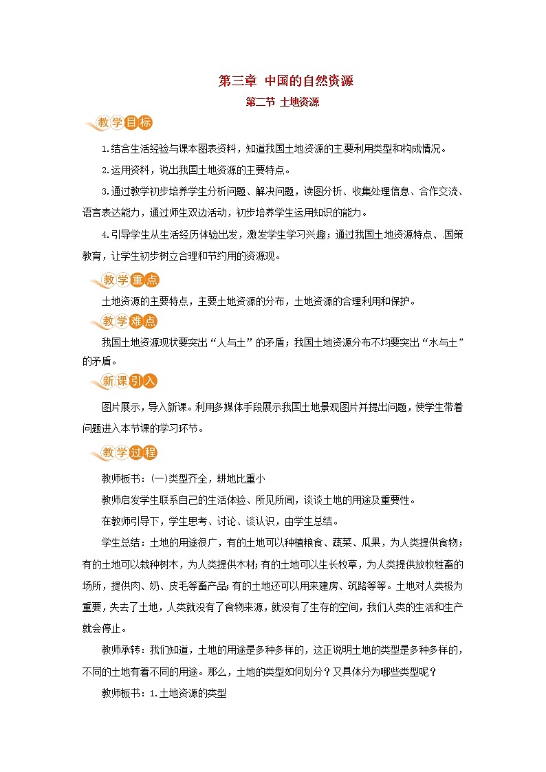 八年级地理上册第三章中国的自然资源第二节土地资源教案新人教版01
