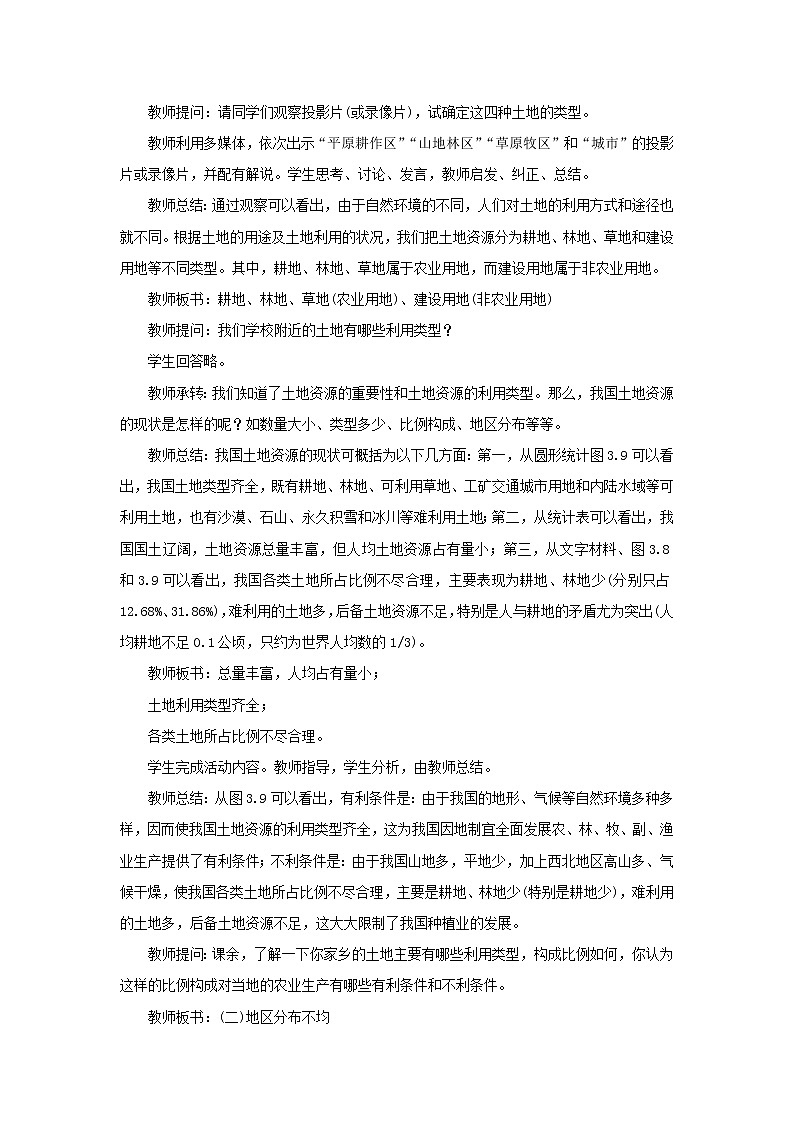 八年级地理上册第三章中国的自然资源第二节土地资源教案新人教版02