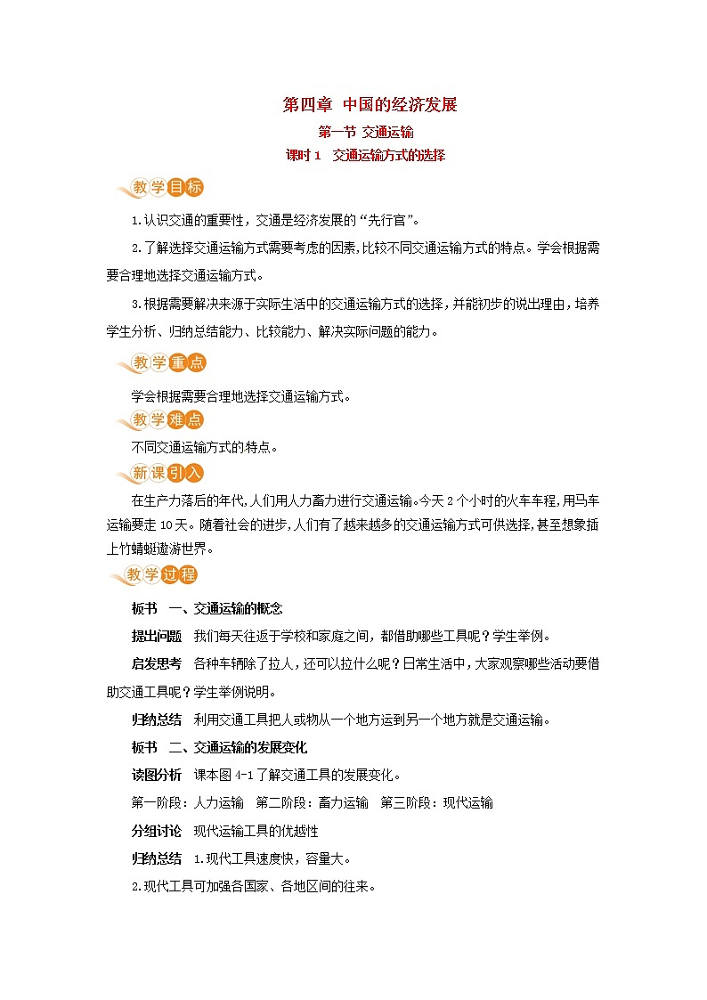 八年级地理上册第四章中国的经济发展第一节交通运输第1课时交通运输方式的选择教案新人教版01