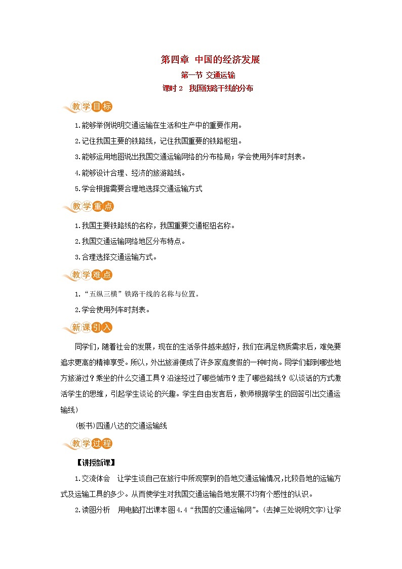 八年级地理上册第四章中国的经济发展第一节交通运输第2课时我国铁路干线的分布教案新人教版01