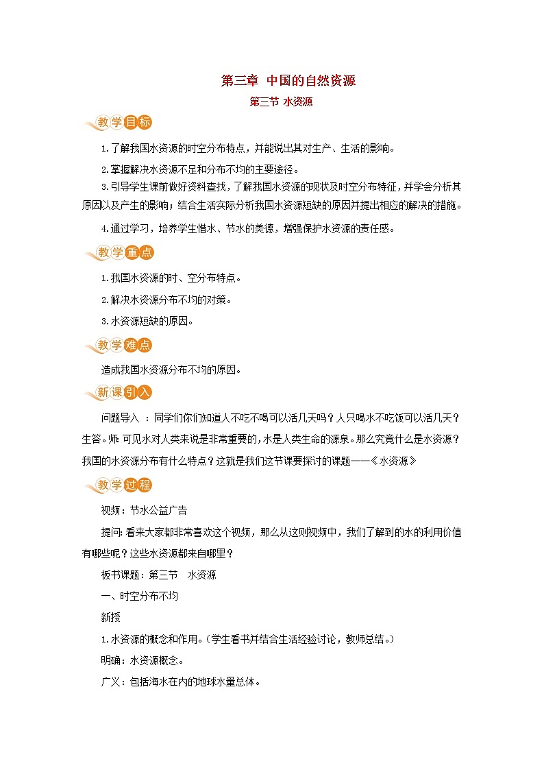 八年级地理上册第三章中国的自然资源第三节水资源教案新人教版01