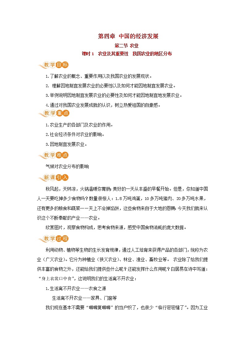 八年级地理上册第四章中国的经济发展第二节农业第1课时农业及其重要性我国农业的地区分布教案新人教版01