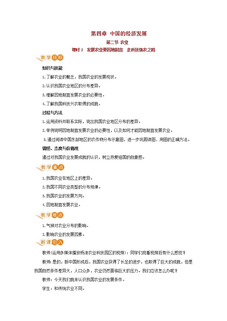 八年级地理上册第四章中国的经济发展第二节农业第2课时发展农业要因地制宜走科技强农之路教案新人教版01
