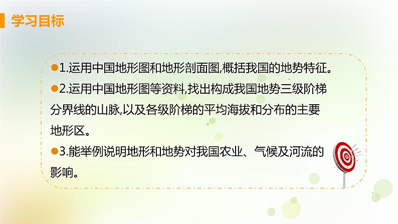 八年级地理上册第二章中国的自然环境第一节地形和地势课时2地势西高东低呈阶梯状分布教学课件新人教版03