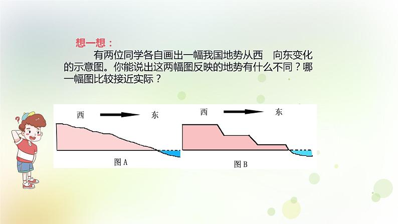 八年级地理上册第二章中国的自然环境第一节地形和地势课时2地势西高东低呈阶梯状分布教学课件新人教版07