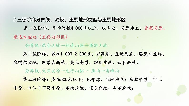 八年级地理上册第二章中国的自然环境第一节地形和地势课时2地势西高东低呈阶梯状分布教学课件新人教版08