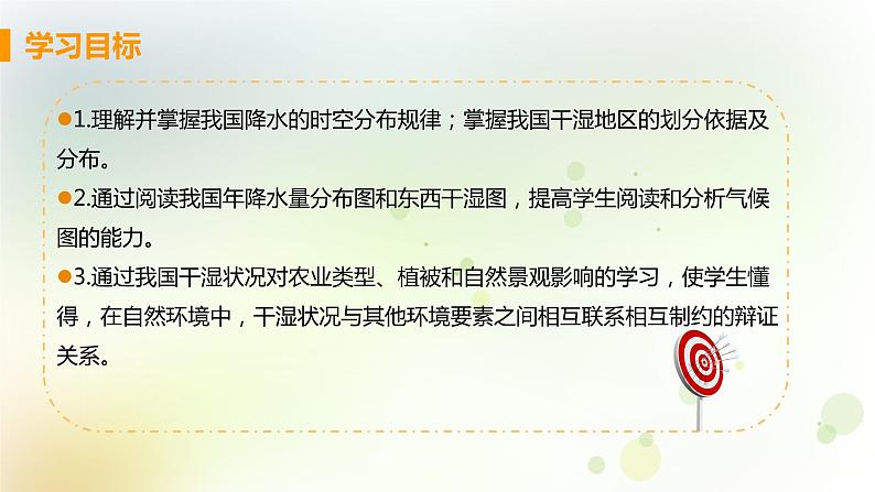 八年级地理上册第二章中国的自然环境第二节气候第2课时东西干湿差异显著教学课件新人教版第3页