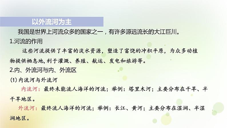 八年级地理上册第二章中国的自然环境第三节河流第1课时以外流河为主教学课件新人教版05