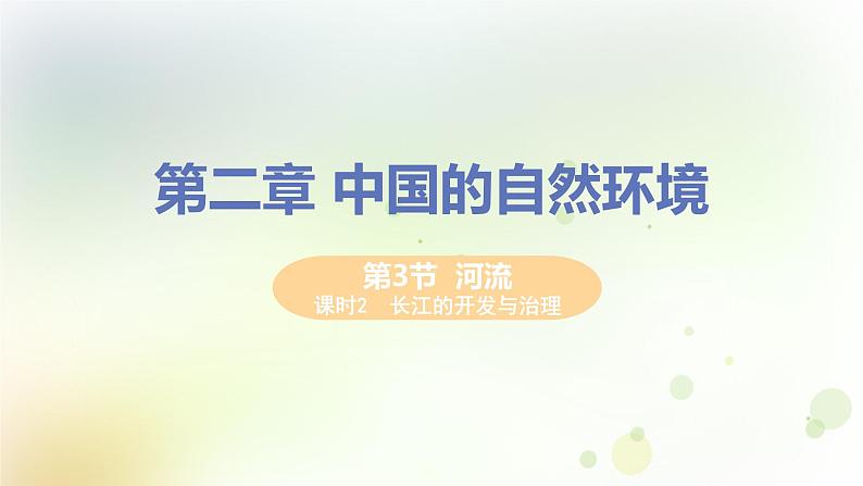 八年级地理上册第二章中国的自然环境第三节河流第2课时长江的开发与治理教学课件新人教版第1页