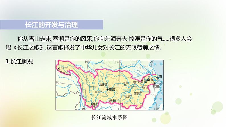 八年级地理上册第二章中国的自然环境第三节河流第2课时长江的开发与治理教学课件新人教版第5页