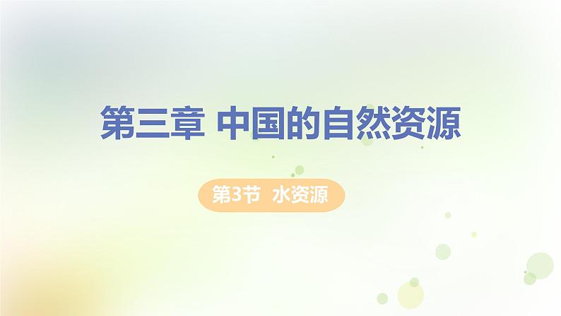 八年级地理上册第三章中国的自然资源第三节水资源教学课件新人教版第1页