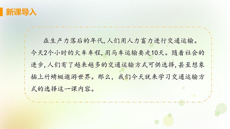 八年级地理上册第四章中国的经济发展第一节交通运输第1课时交通运输方式的选择教学课件新人教版04