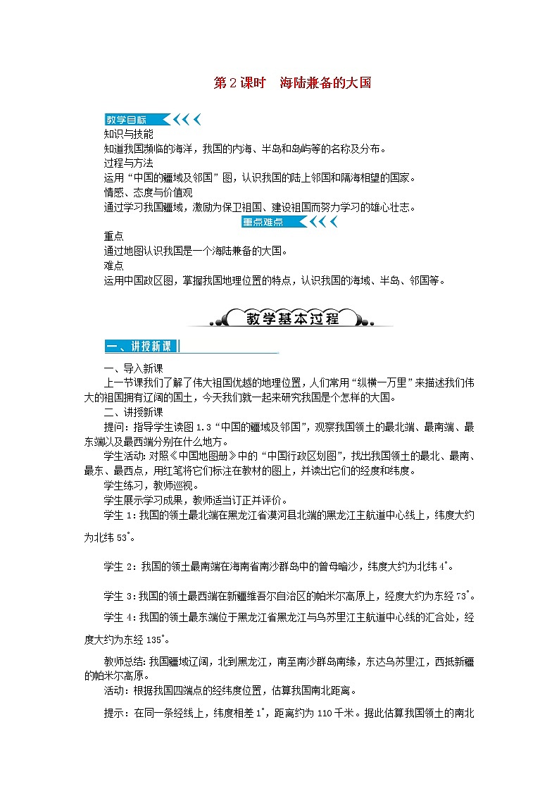 八年级地理上册第一章从世界看中国第一节疆域第2课时海陆兼备的大国教案新人教版01