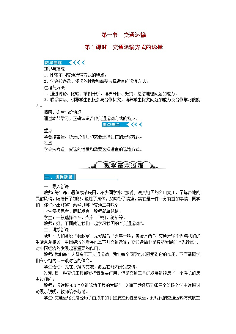 八年级地理上册第四章中国的经济发展第一节交通运输第1课时交通运输方式的选择教案新人教版01