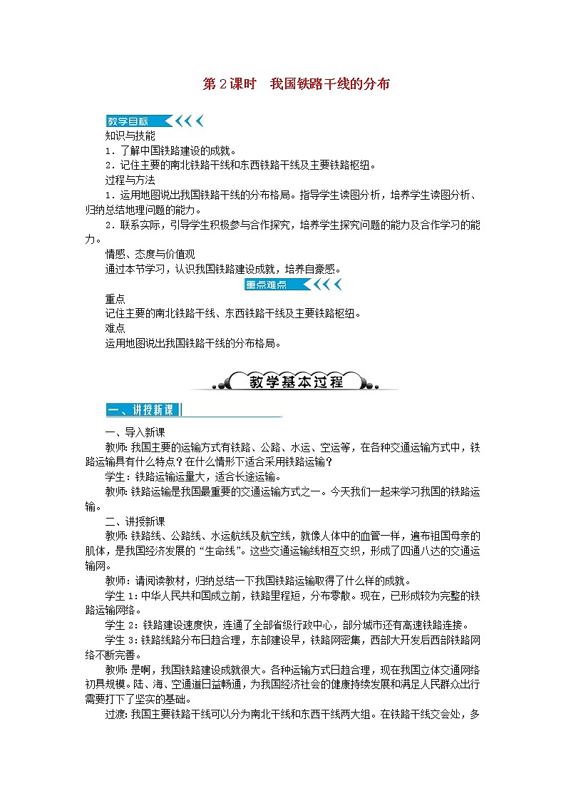 八年级地理上册第四章中国的经济发展第一节交通运输第2课时我国铁路干线的分布教案新人教版第1页