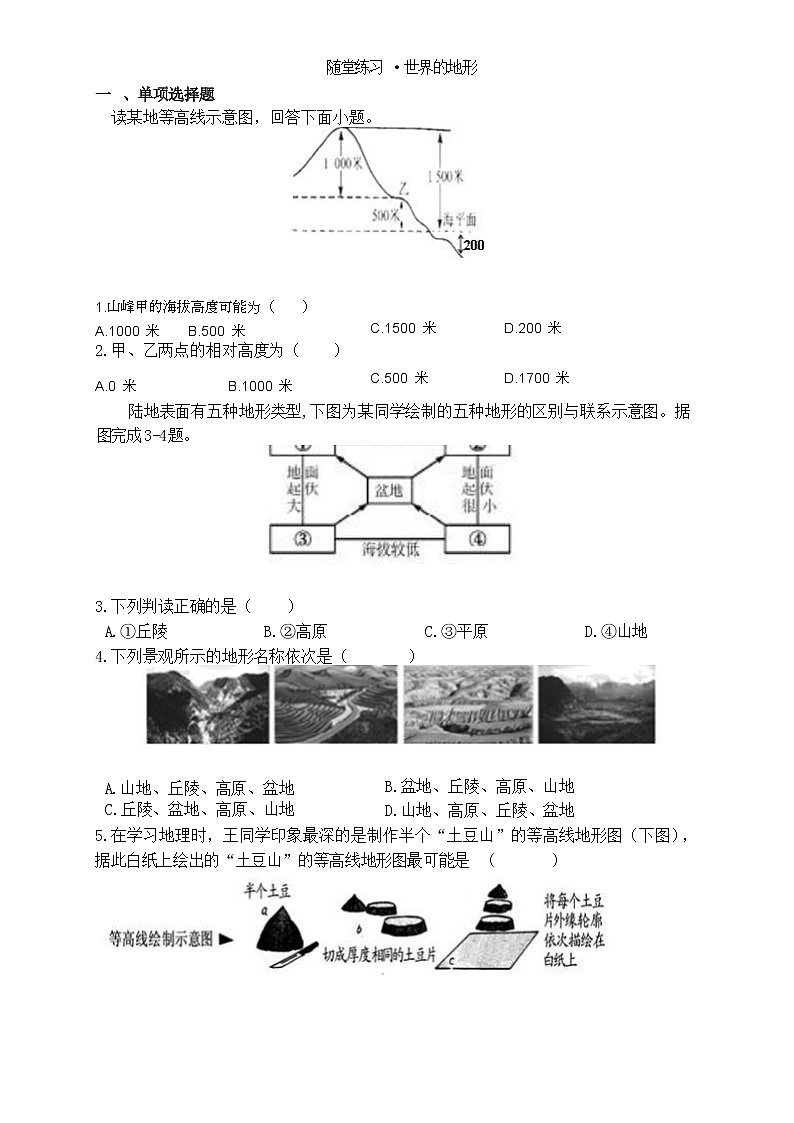 2.3·世界的地形随堂练习 2021-2022学年湘教版地理  七年级上册 （word版 无答案）01