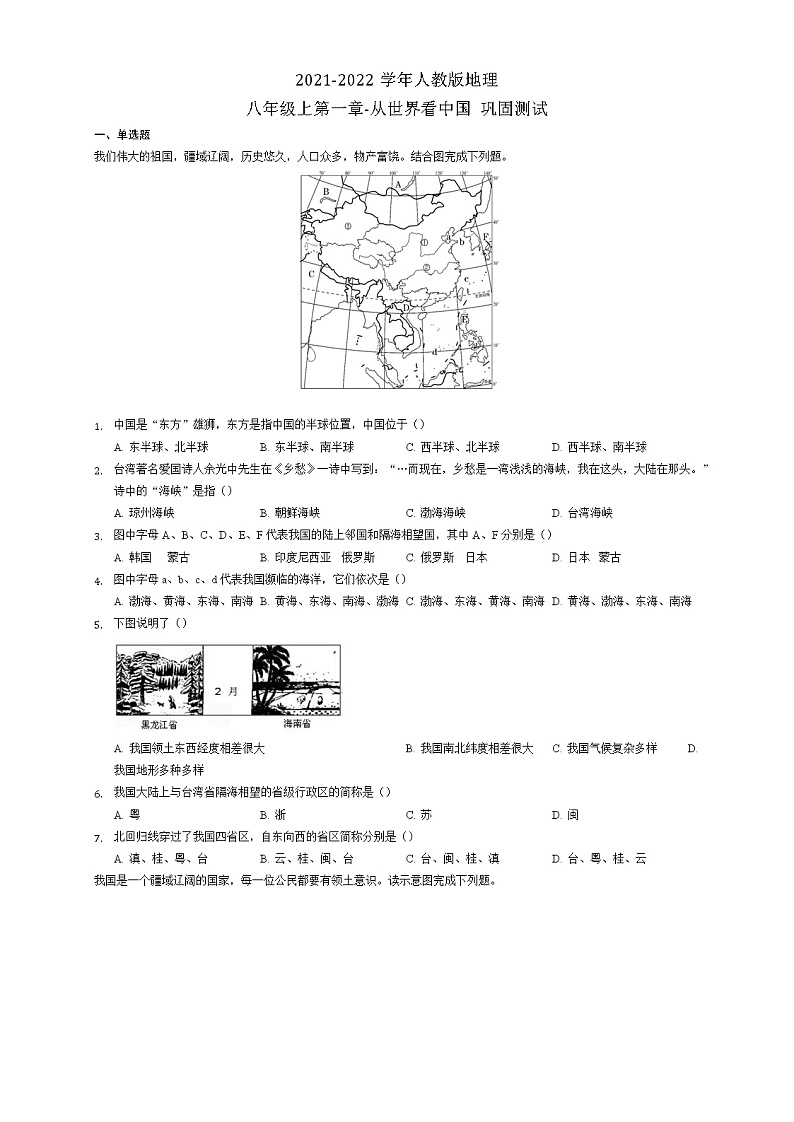 第一章-从世界看中国 巩固测试2021-2022学年人教版地理八年级上册（word版 无答案）01