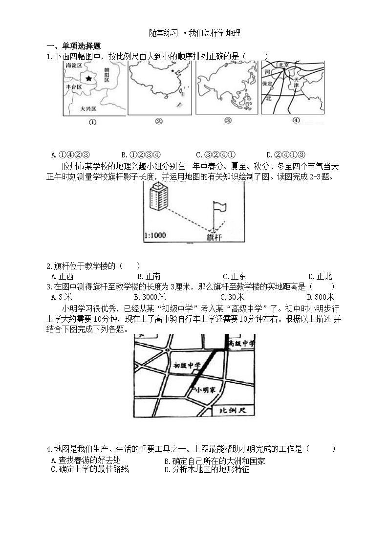 1.2我们怎样学地理  随堂练习2021-2022学年湘教版地理  七年级上册（word版 无答案） ·01