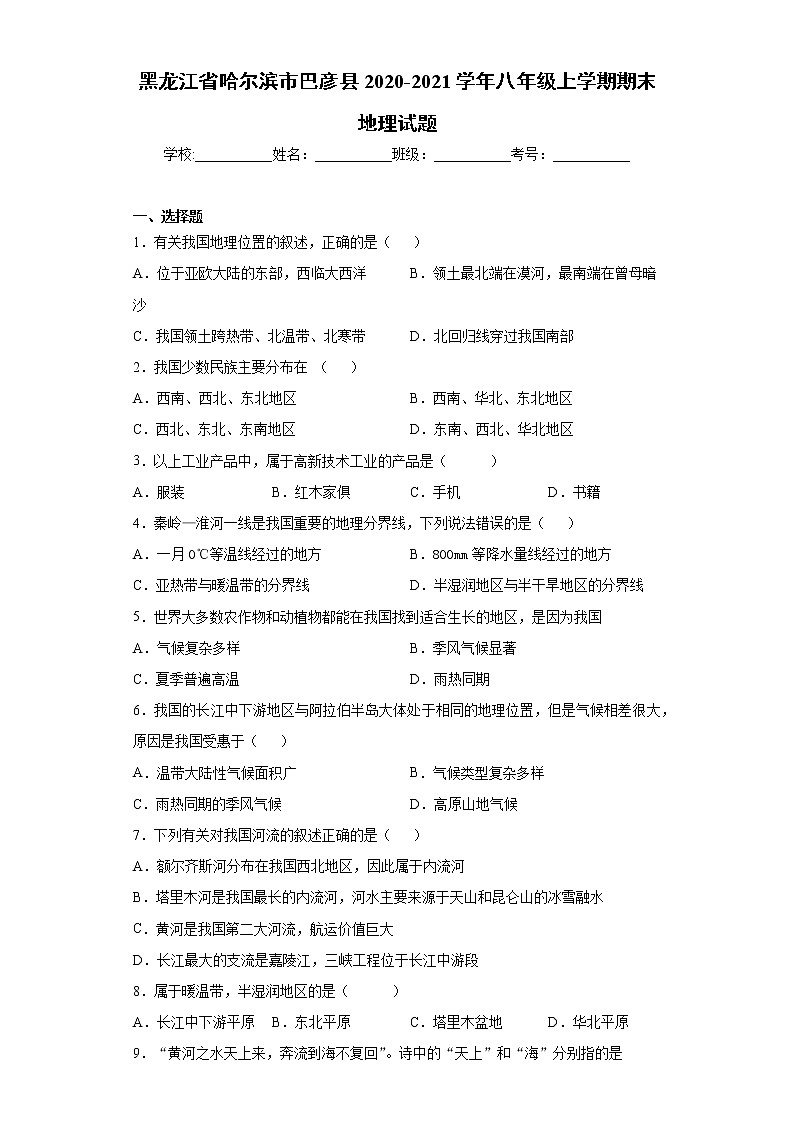 2021年黑龙江省哈尔滨市巴彦县八年级上学期期末地理试题(word版含答案)01