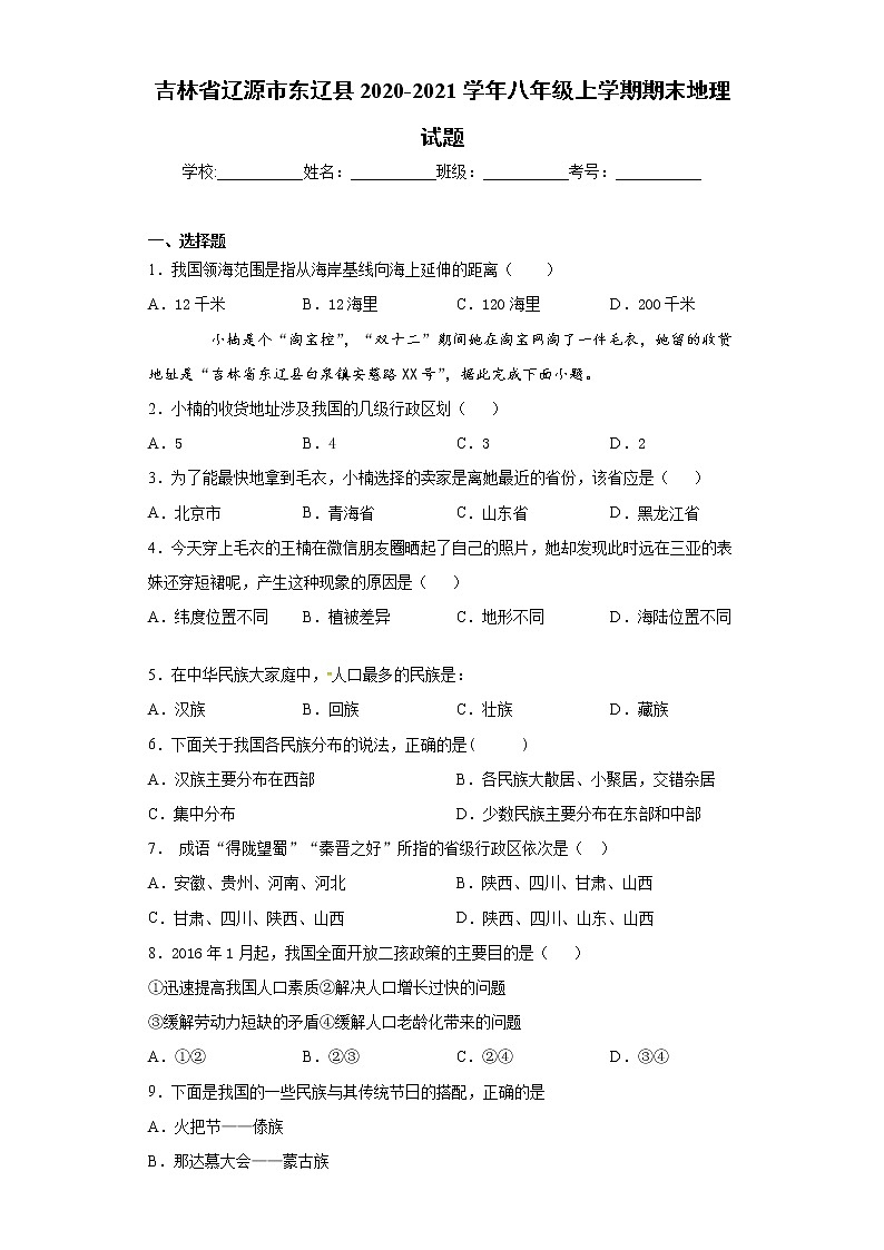 吉林省辽源市东辽县2020-2021学年八年级上学期期末地理试题(word版含答案)01