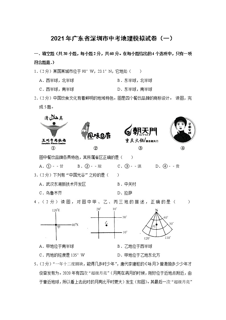 2021年广东省深圳市中考地理一模：模拟试卷（含答案）01