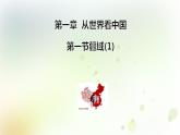八年级地理上册第一章从世界看中国第一节疆域第1课时教学课件新人教版