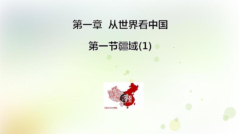 八年级地理上册第一章从世界看中国第一节疆域第1课时教学课件新人教版第1页