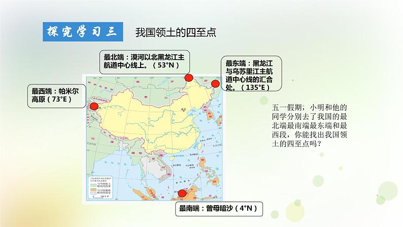 八年级地理上册第一章从世界看中国第一节疆域第1课时教学课件新人教版第6页