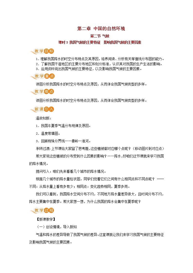 八年级地理上册第二章中国的自然环境第二节气候第3课时我国气候的主要特征影响我国气候的主要因素教案新人教版第1页
