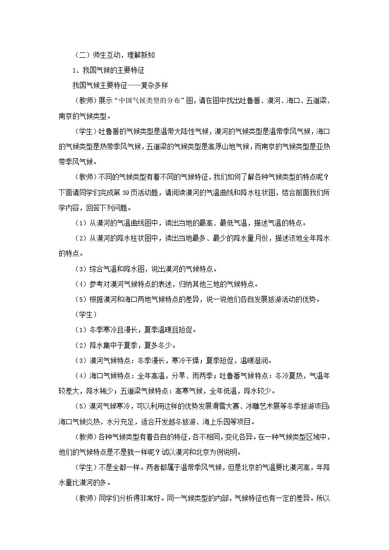 八年级地理上册第二章中国的自然环境第二节气候第3课时我国气候的主要特征影响我国气候的主要因素教案新人教版第2页