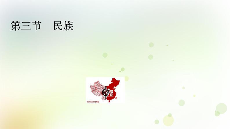 八年级地理上册第一章从世界看中国第三节民族教学课件新人教版01