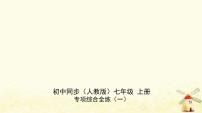 七年级地理上册专项综合全练一地球的运动同步练习课件新人教版