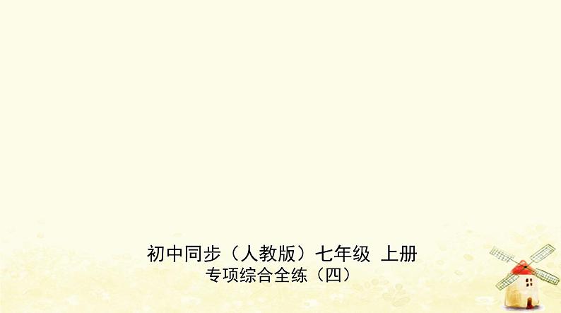 七年级地理上册专项综合全练四人口的增长与分布同步练习课件新人教版第1页