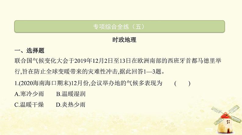 七年级地理上册专项综合全练五时政地理同步练习课件新人教版第2页