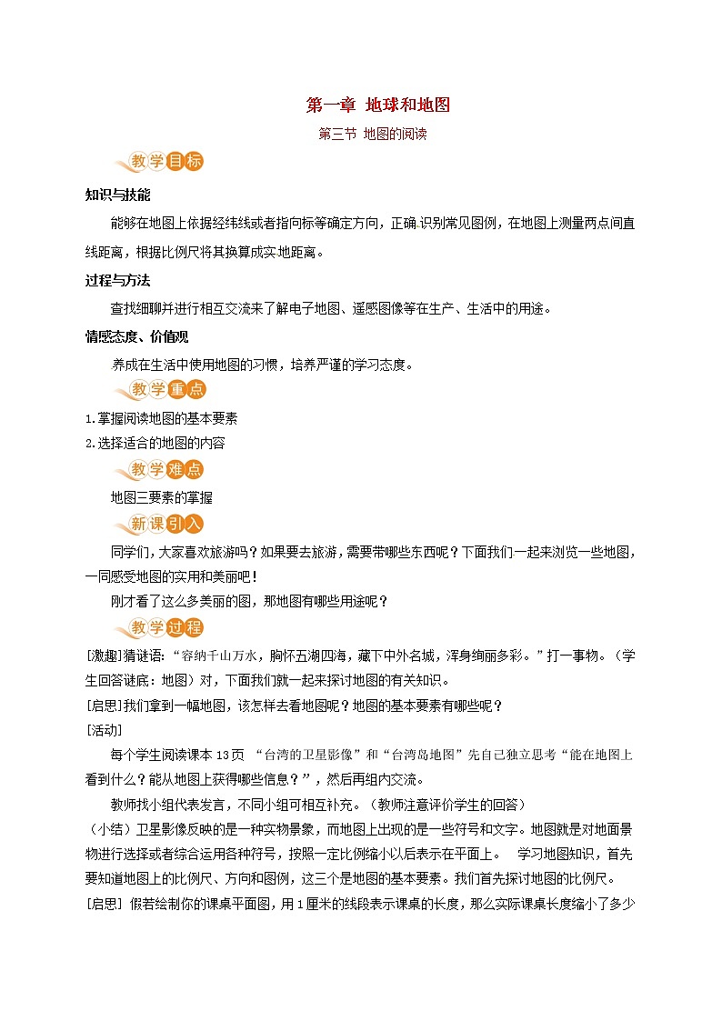 七年级地理上册第一章地球和地图第3节地图的阅读教案新人教版第1页