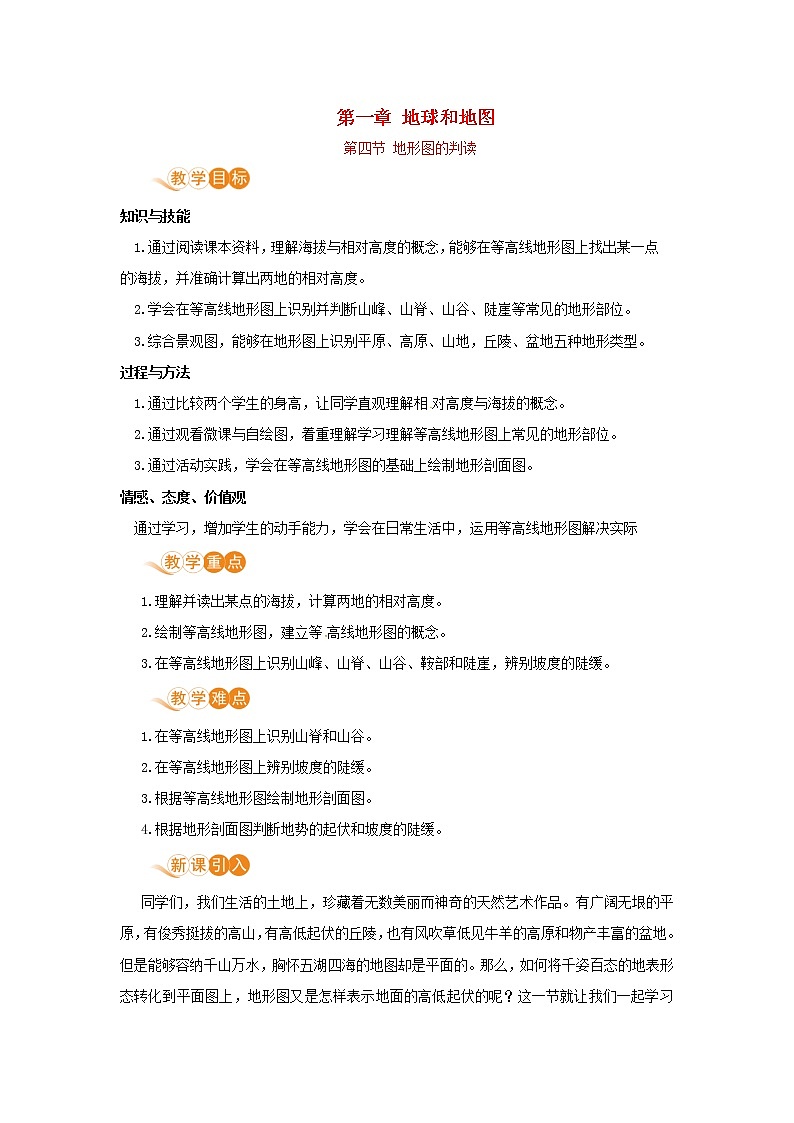 七年级地理上册第一章地球和地图第4节地形图的判读教案新人教版01