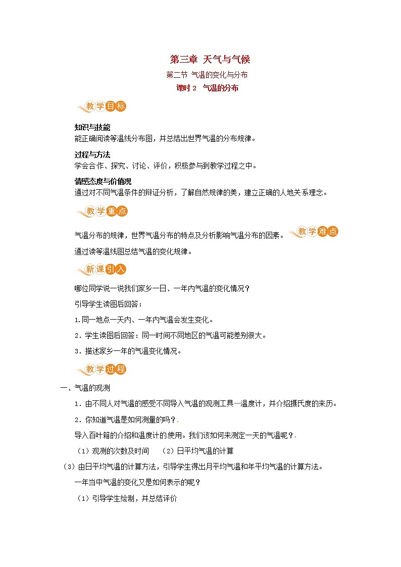 七年级地理上册第三章天气和气候第2节气温的变化与分布第2课时气温的分布教案新人教版01