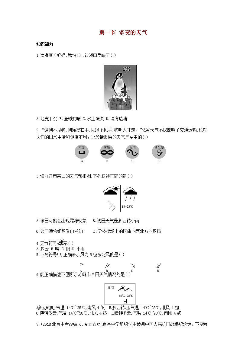 七年级地理上册第三章天气与气候第一节多变的天气资源拓展试题含解析新人教版01