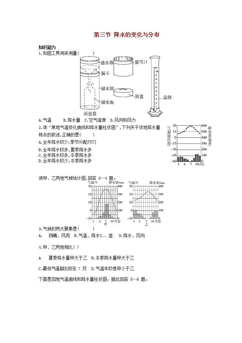 七年级地理上册第三章天气与气候第三节降水的变化与分布资源拓展试题含解析新人教版01